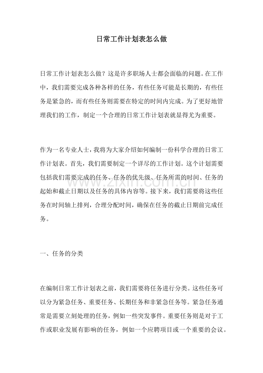 日常工作计划表怎么做.docx_第1页