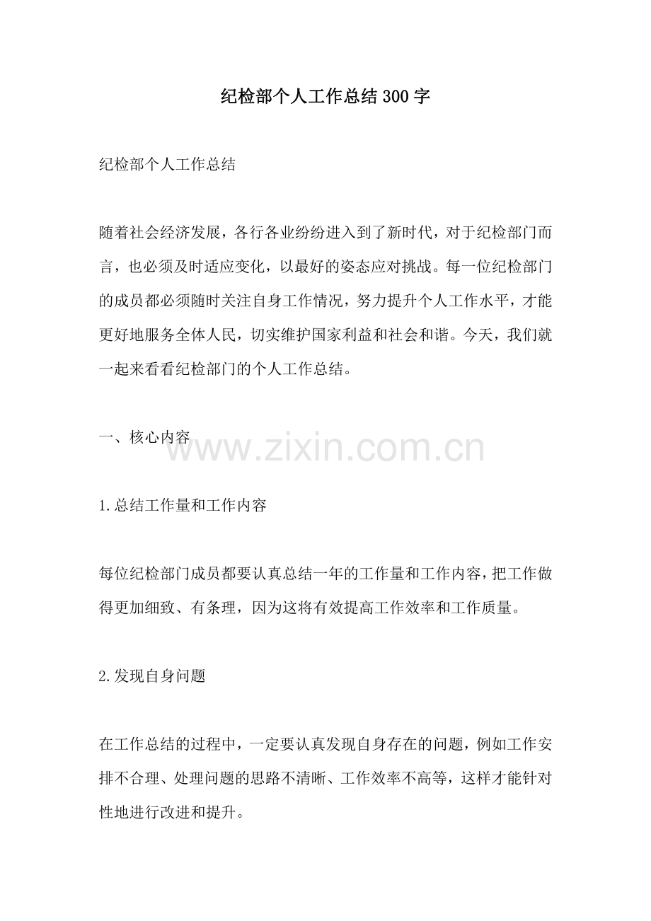 纪检部个人工作总结300字.pdf_第1页