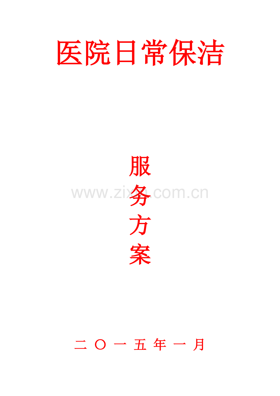 医院保洁服务方案.doc_第1页