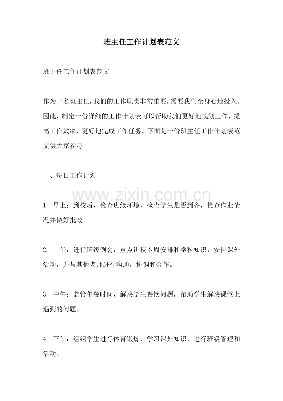 班主任工作计划表范文.docx_第1页