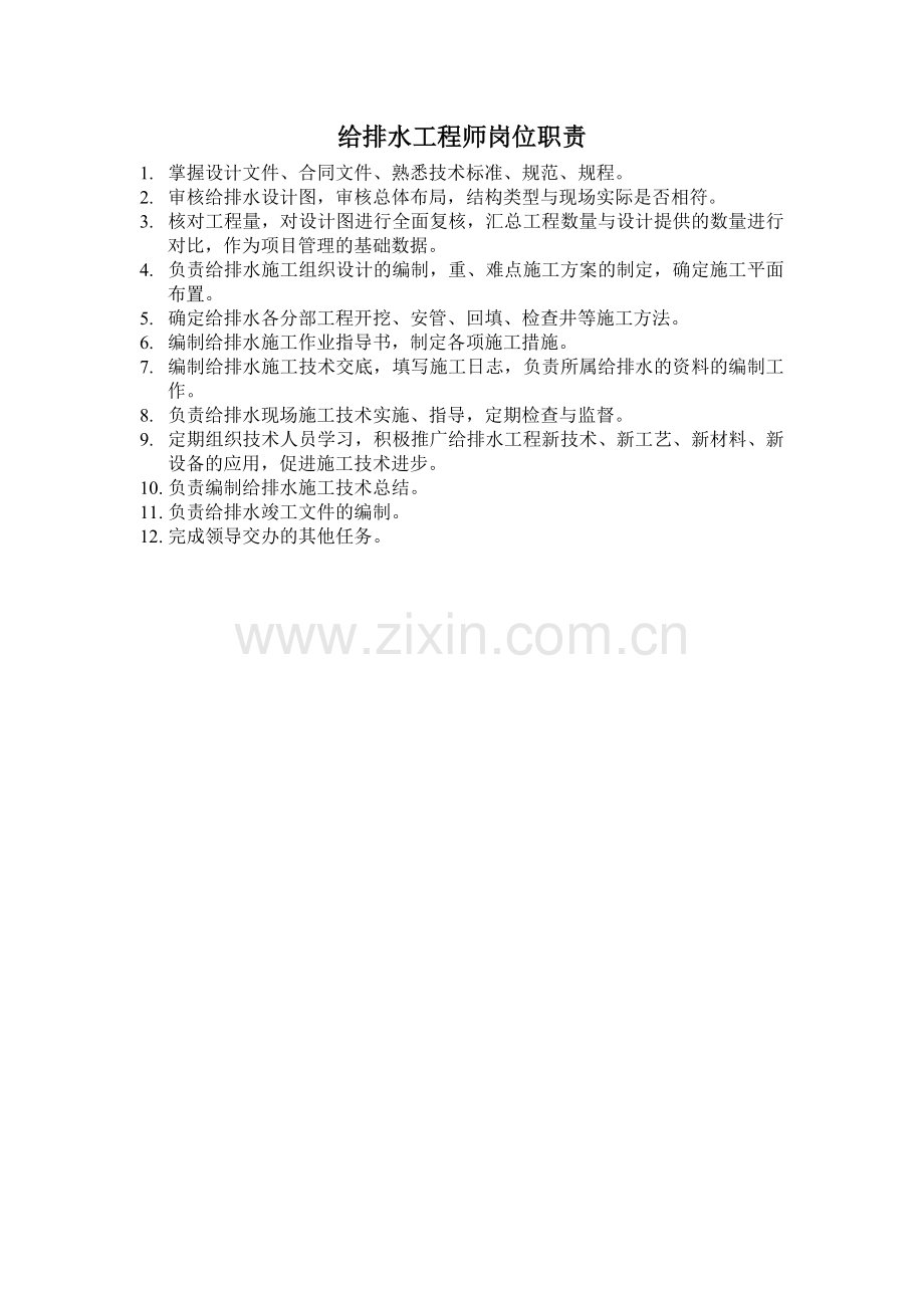 给排水工程师岗位职责.doc_第1页