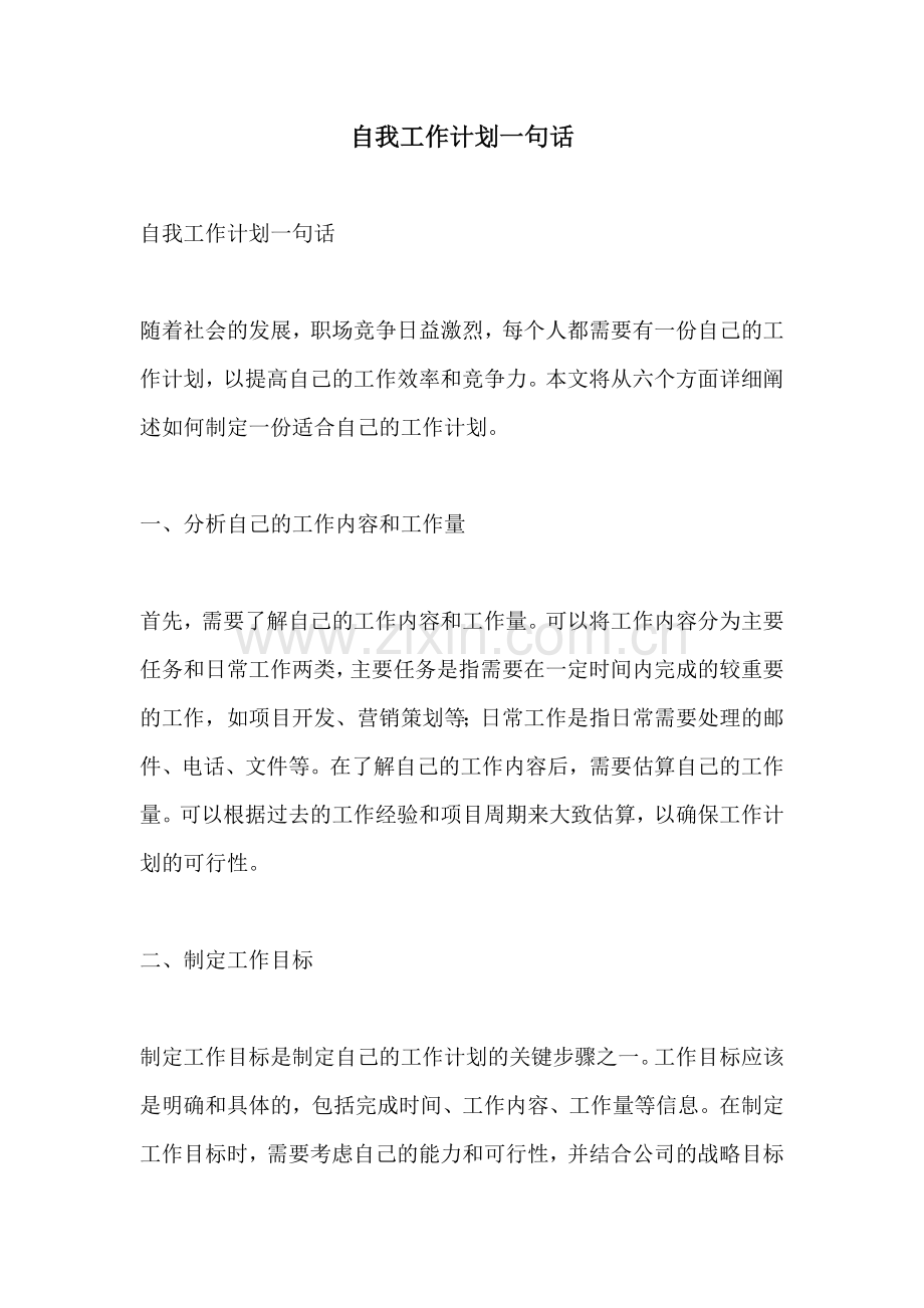 自我工作计划一句话.docx_第1页