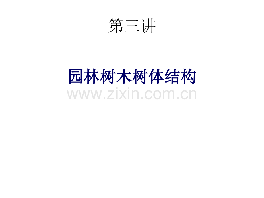 第一讲园林树木树体结构.ppt_第1页