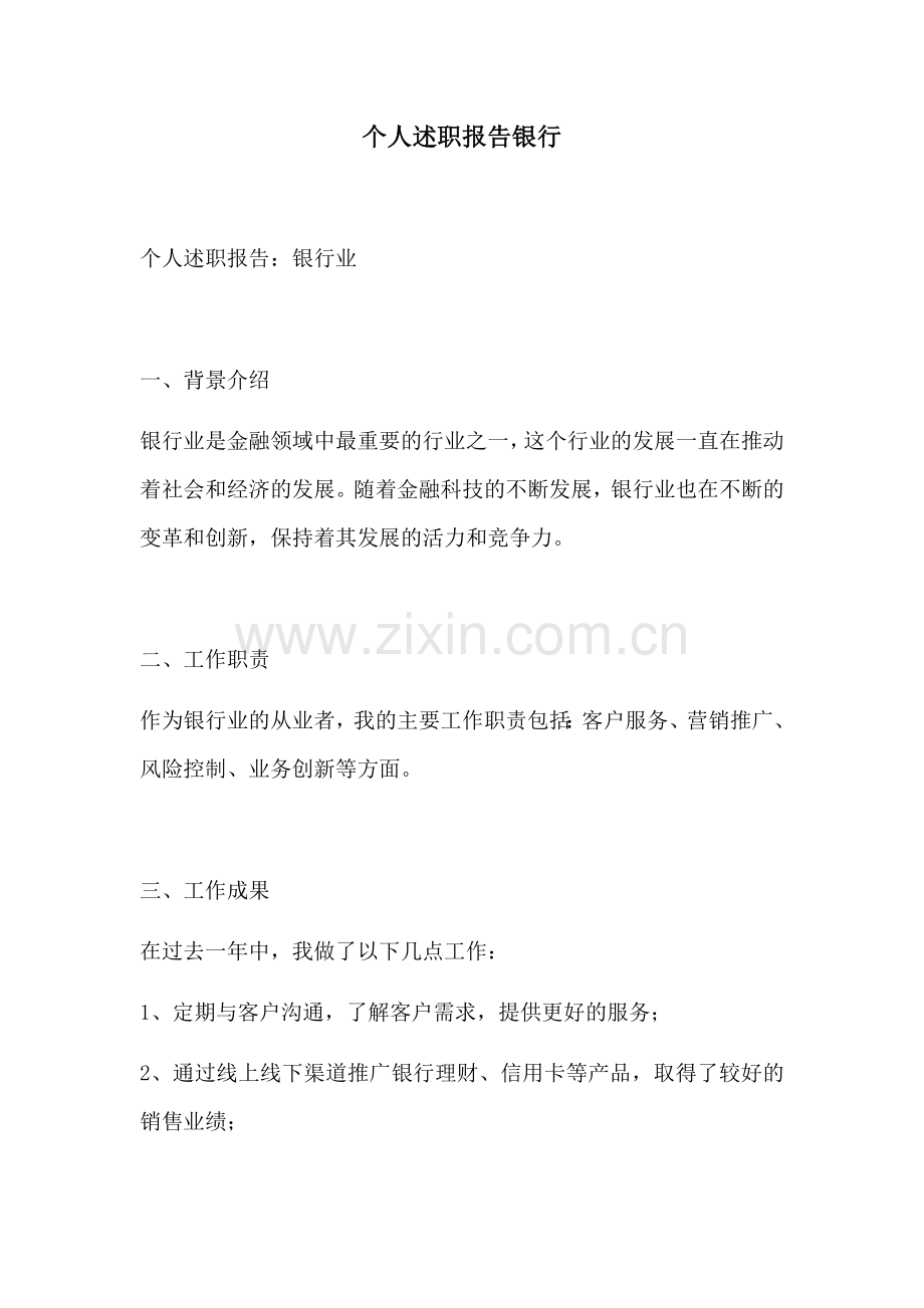 个人述职报告银行.docx_第1页