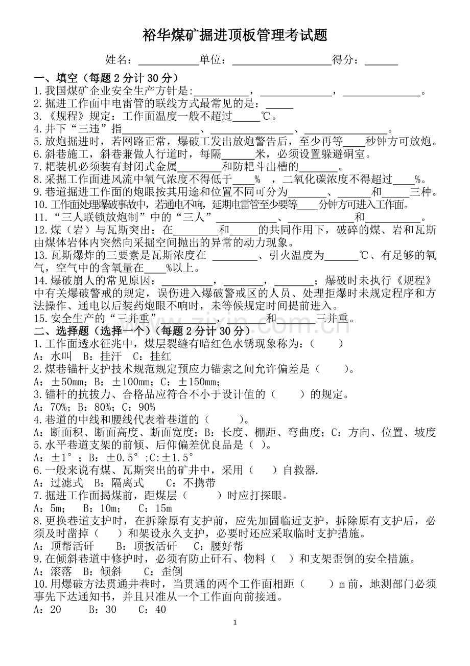 裕华煤矿掘进顶板管理考试题和答案.doc_第1页