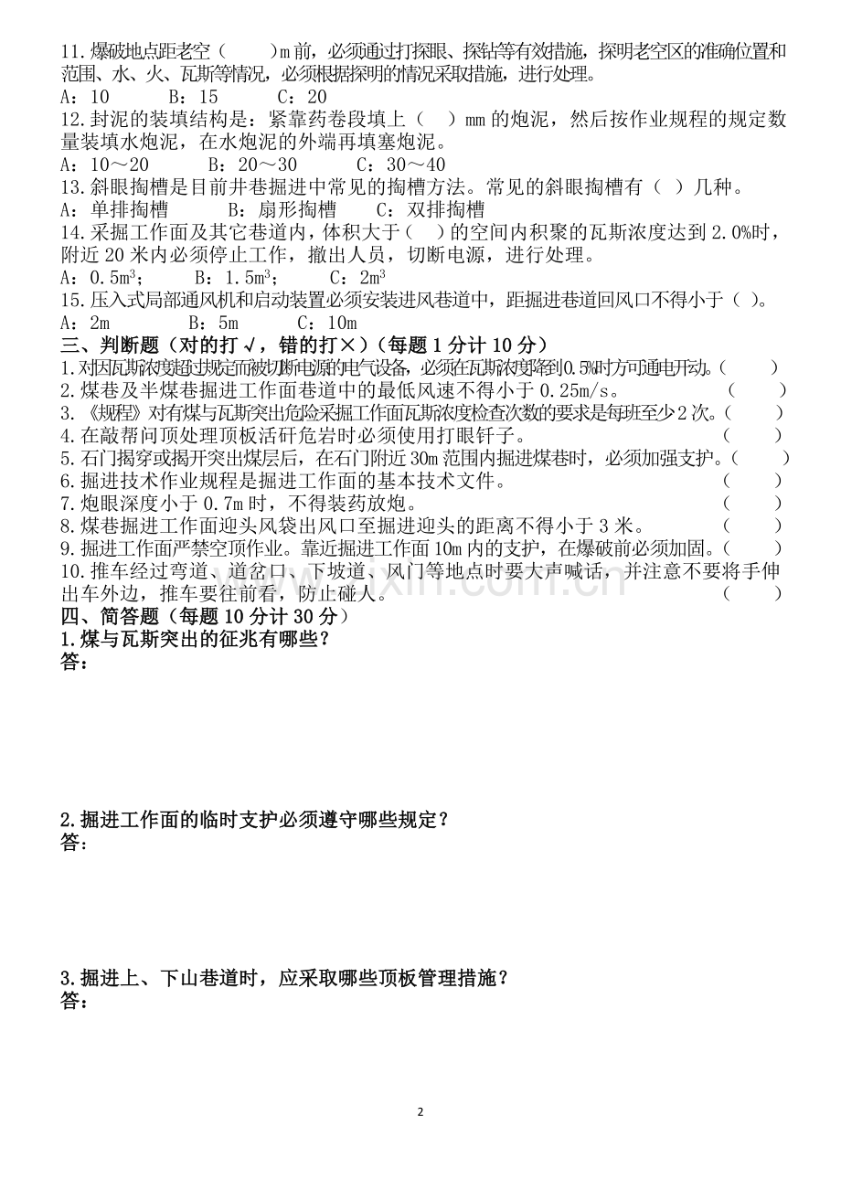 裕华煤矿掘进顶板管理考试题和答案.doc_第2页