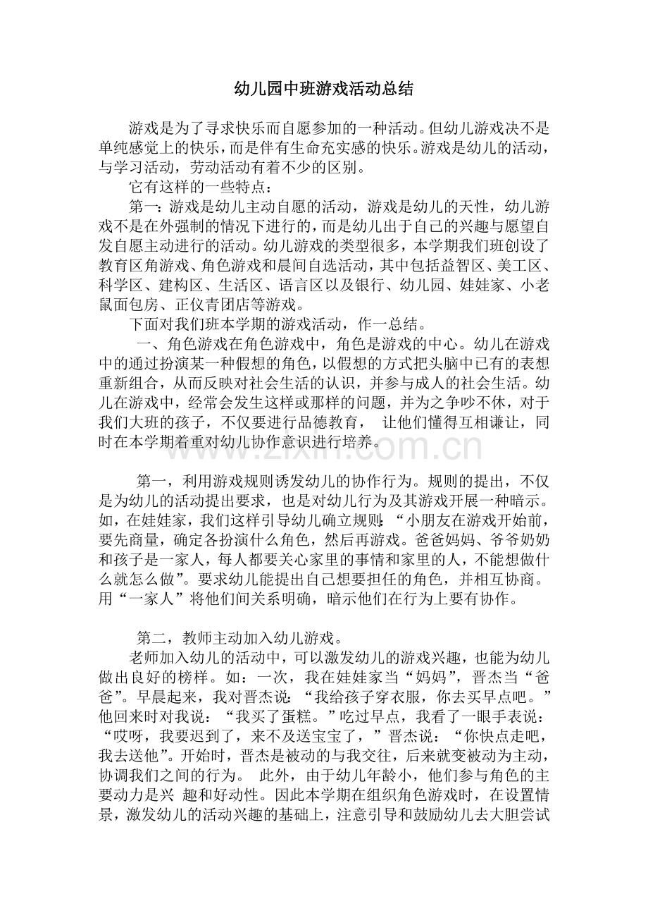 幼儿园中班游戏活动总结1.doc_第1页