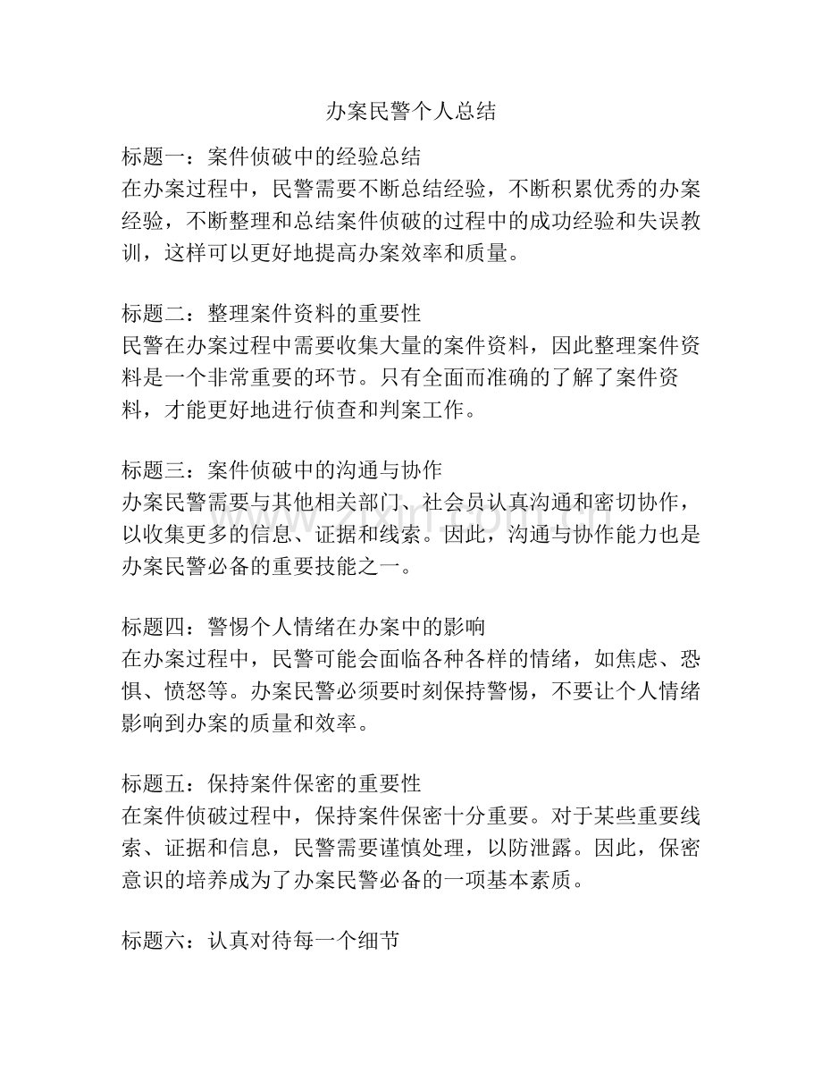 办案民警个人总结.pdf_第1页