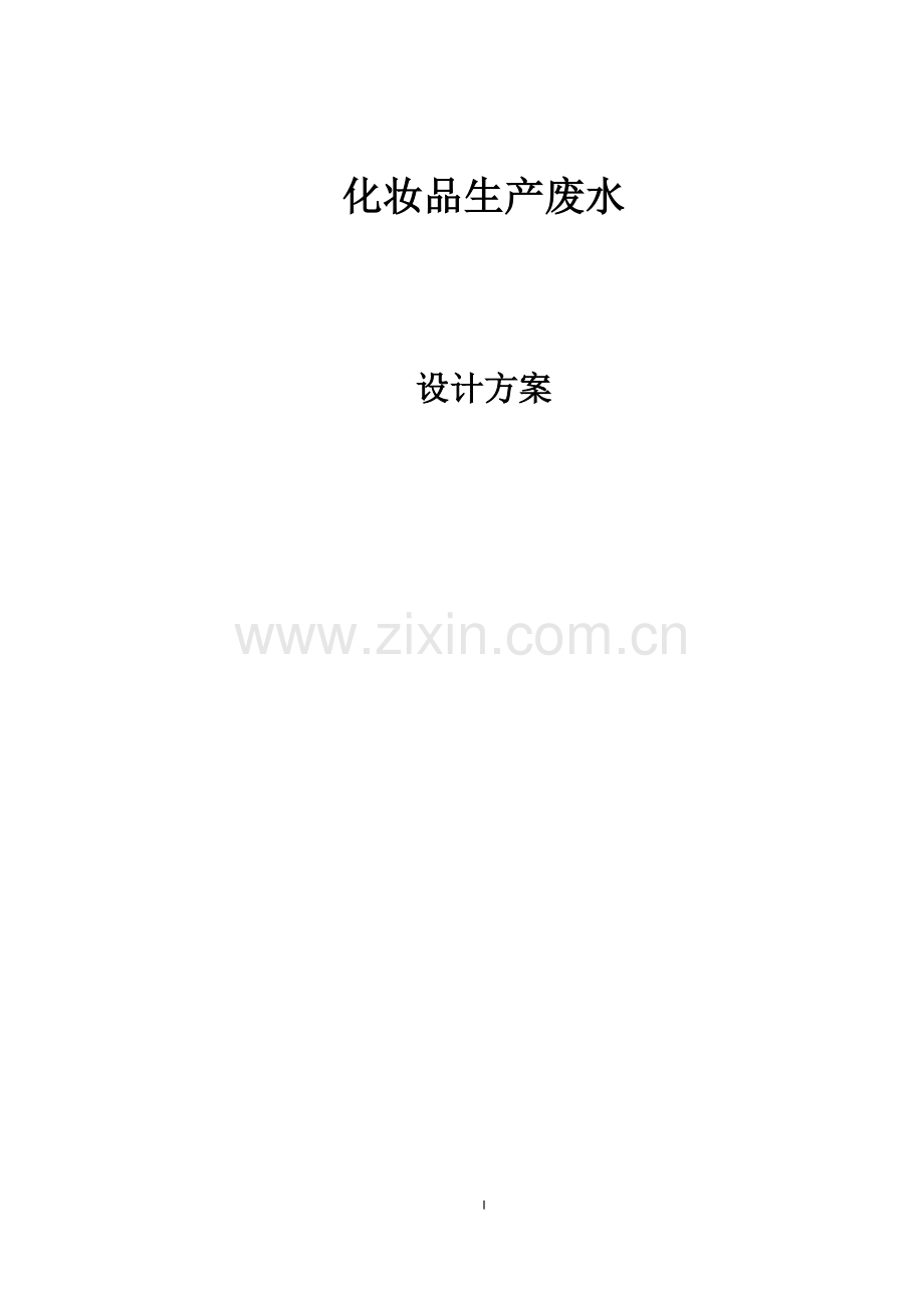 化妆品废水处理设计方案学习版本.doc_第1页