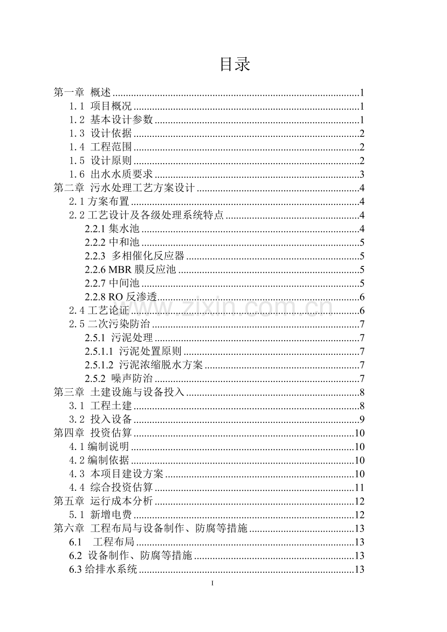 化妆品废水处理设计方案学习版本.doc_第2页