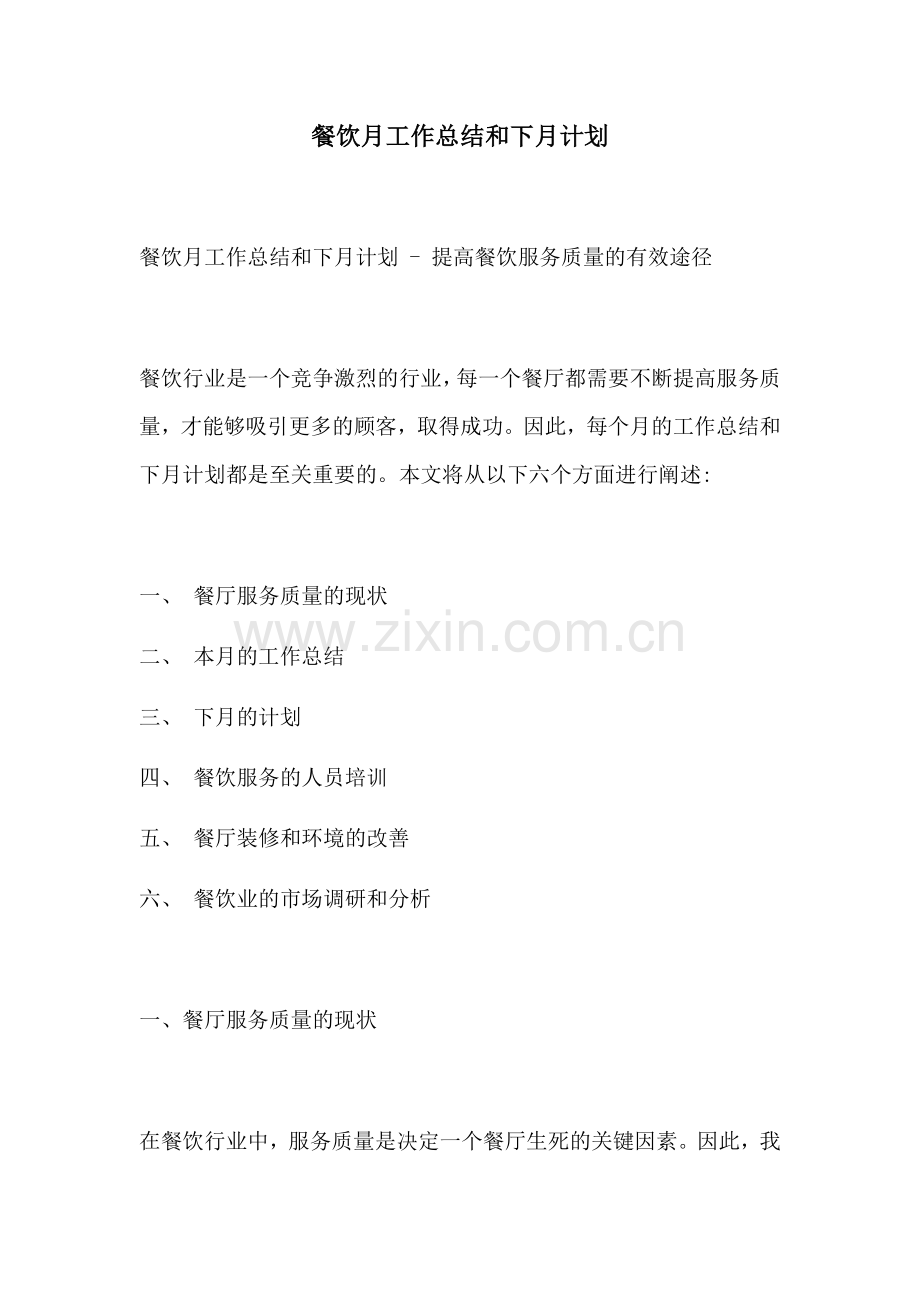餐饮月工作总结和下月计划.docx_第1页