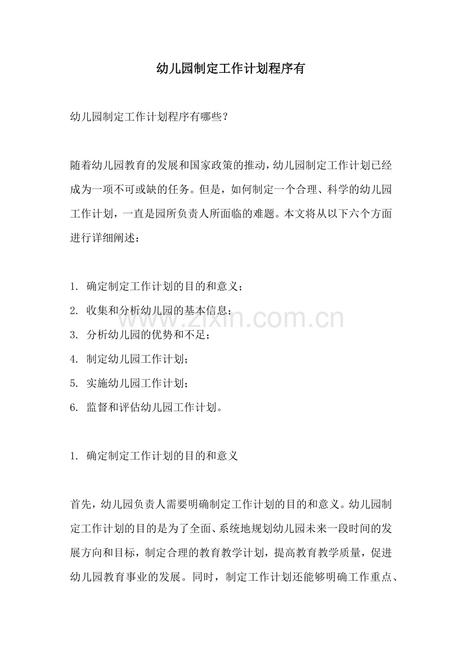 幼儿园制定工作计划程序有.docx_第1页