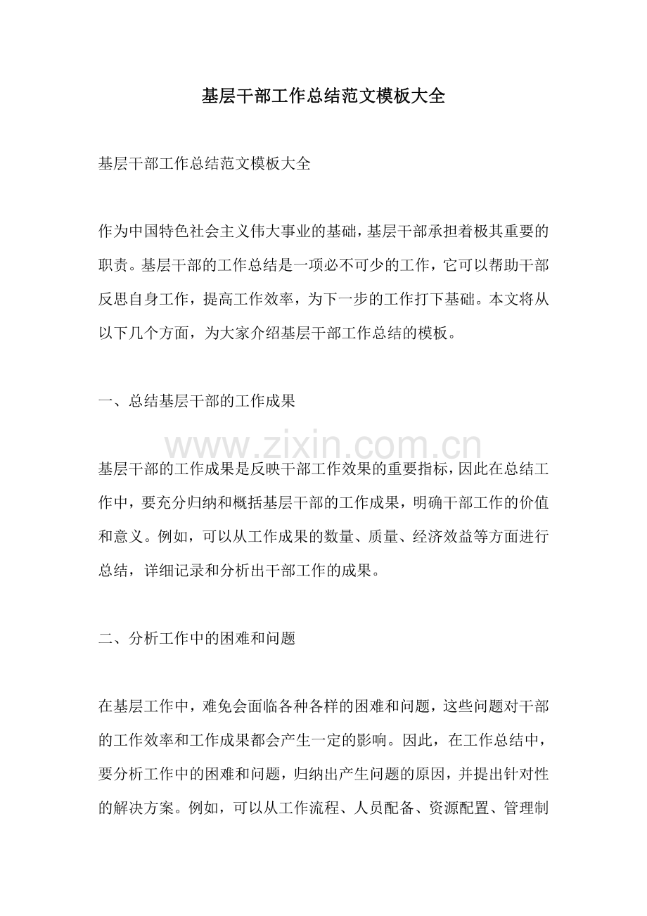 基层干部工作总结范文模板大全.pdf_第1页