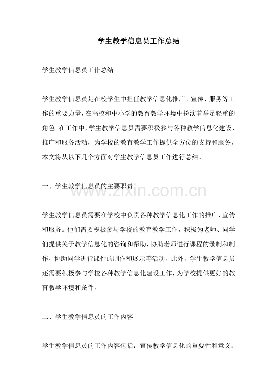 学生教学信息员工作总结.pdf_第1页