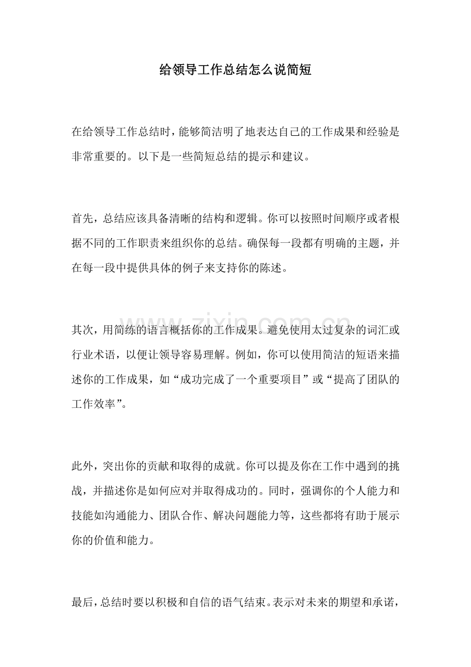 给领导工作总结怎么说简短.docx_第1页