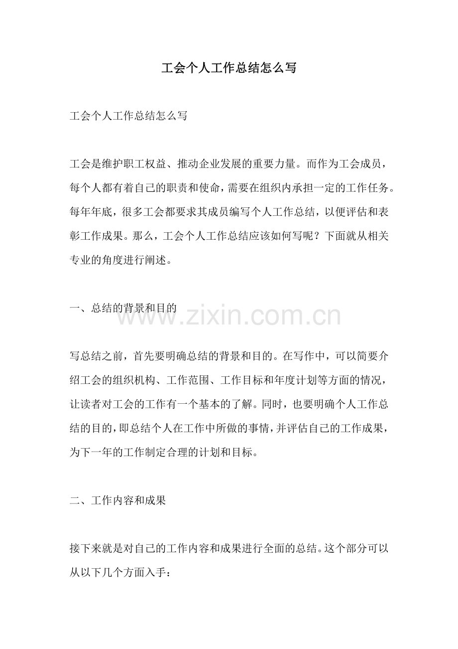 工会个人工作总结怎么写.pdf_第1页