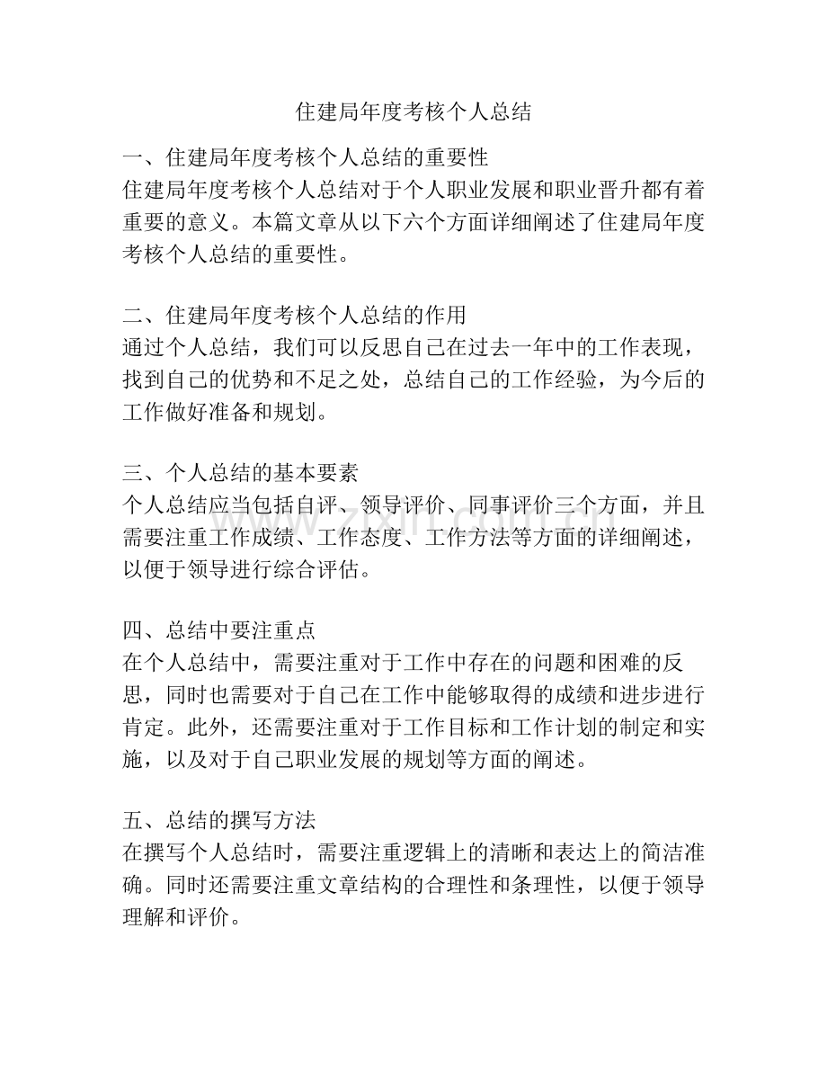 住建局年度考核个人总结.pdf_第1页