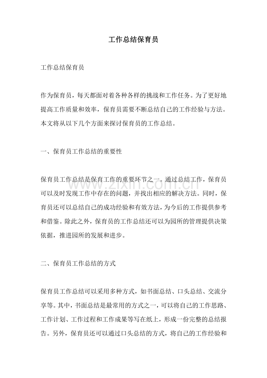 工作总结保育员.pdf_第1页
