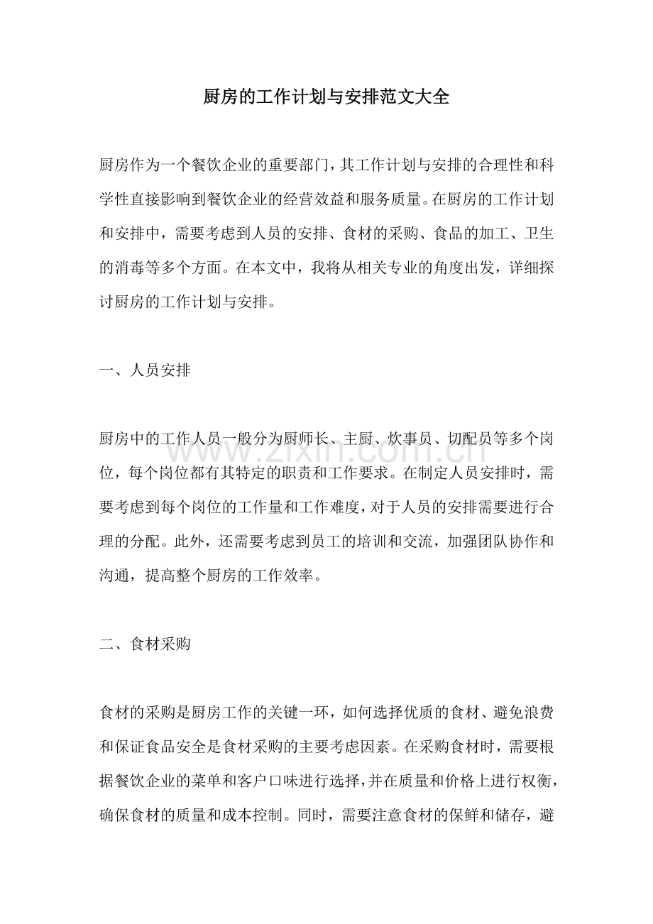 厨房的工作计划与安排范文大全.docx_第1页