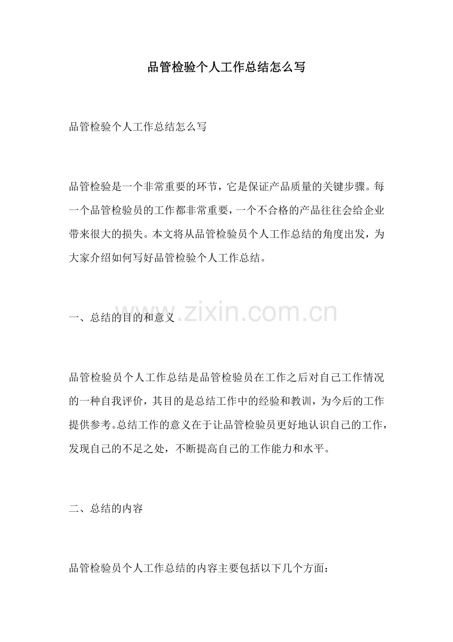 品管检验个人工作总结怎么写.docx_第1页