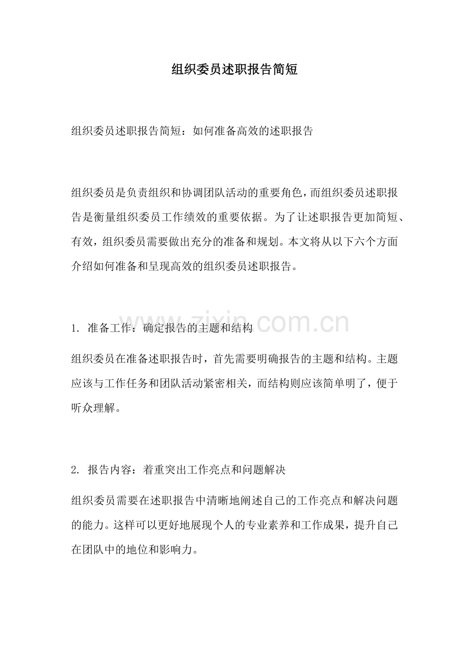 组织委员述职报告简短.docx_第1页