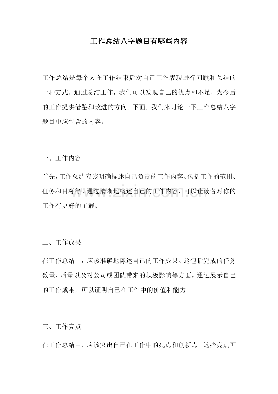 工作总结八字题目有哪些内容.docx_第1页