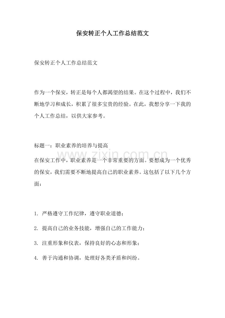 保安转正个人工作总结范文.docx_第1页