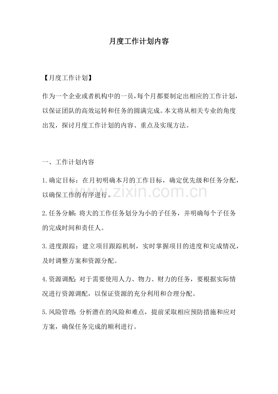 月度工作计划内容.docx_第1页