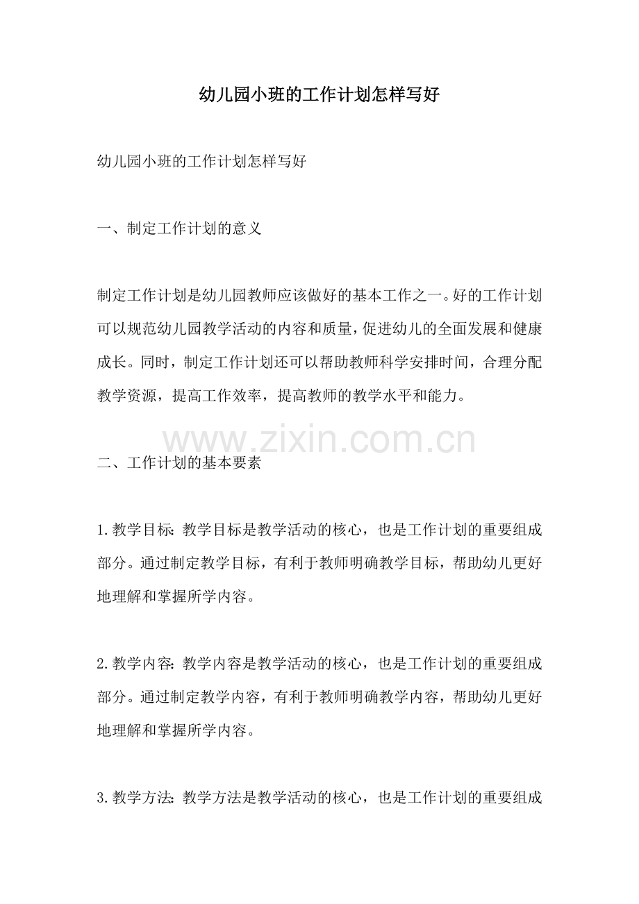 幼儿园小班的工作计划怎样写好.docx_第1页