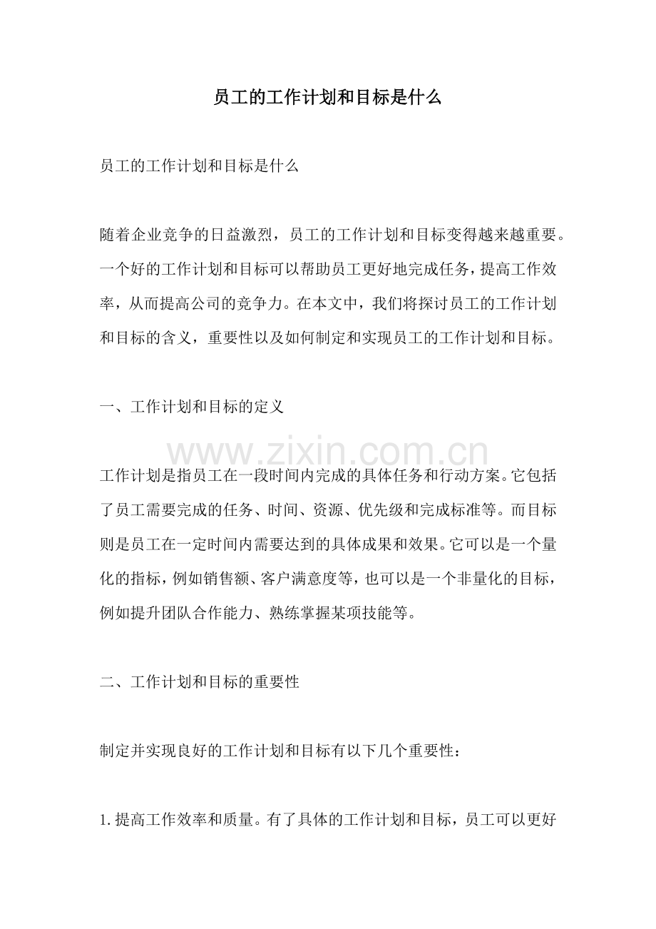 员工的工作计划和目标是什么.docx_第1页