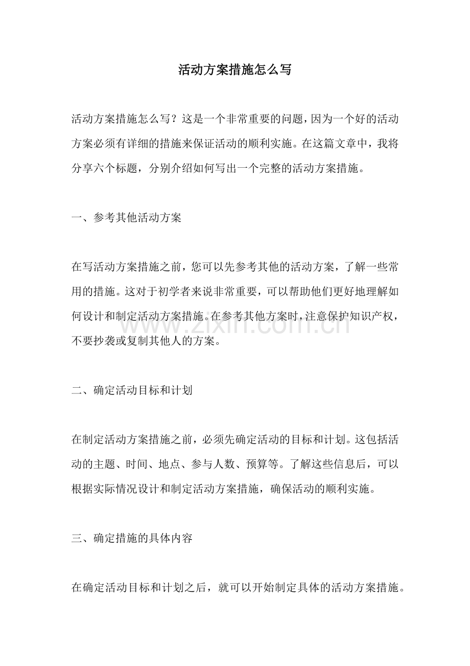活动方案措施怎么写.docx_第1页