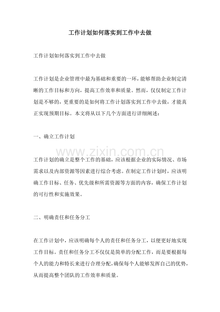 工作计划如何落实到工作中去做.docx_第1页