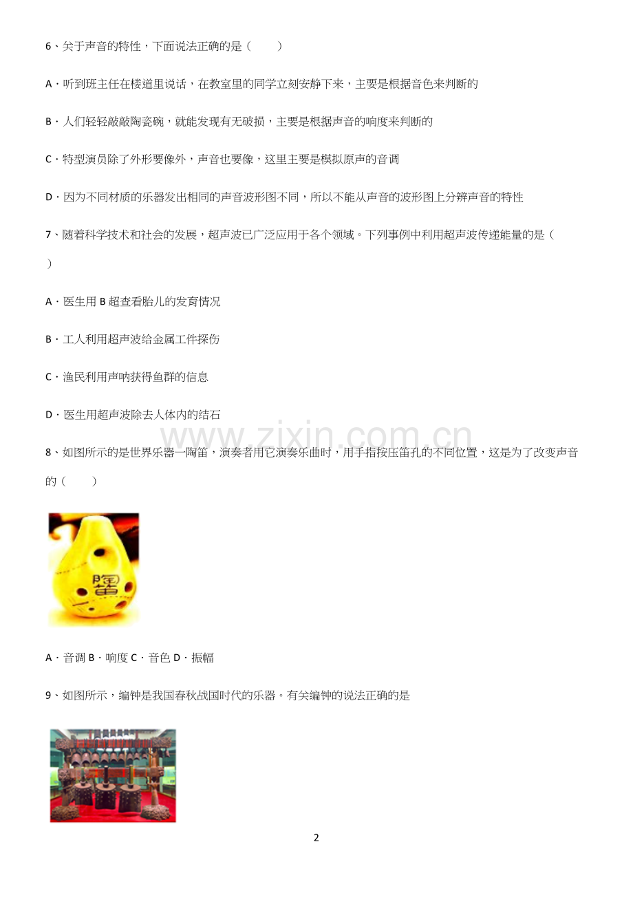 (带答案)初中八年级物理第二章声现象易混淆知识点.docx_第2页