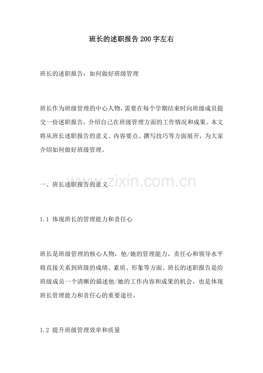 班长的述职报告200字左右.docx_第1页