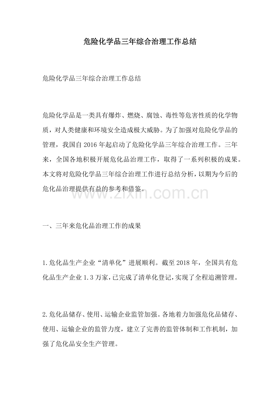 危险化学品三年综合治理工作总结.docx_第1页