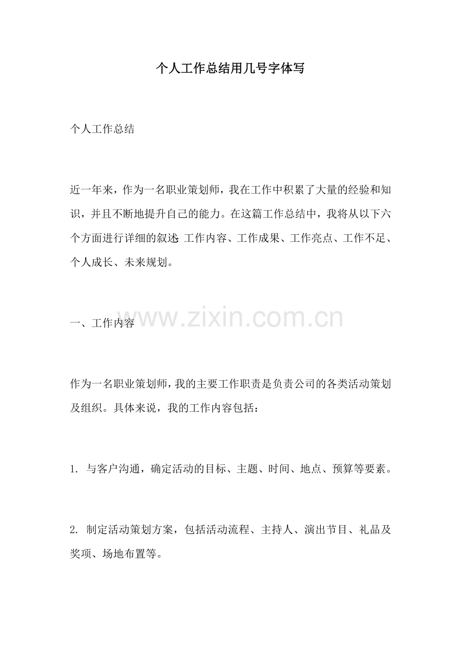 个人工作总结用几号字体写.docx_第1页
