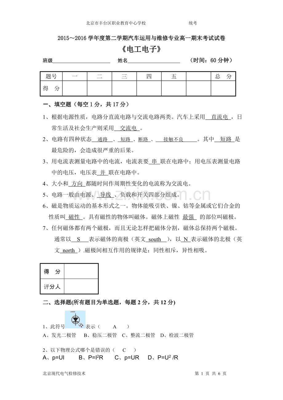 汽车电工电子期末考试带答案.doc_第1页