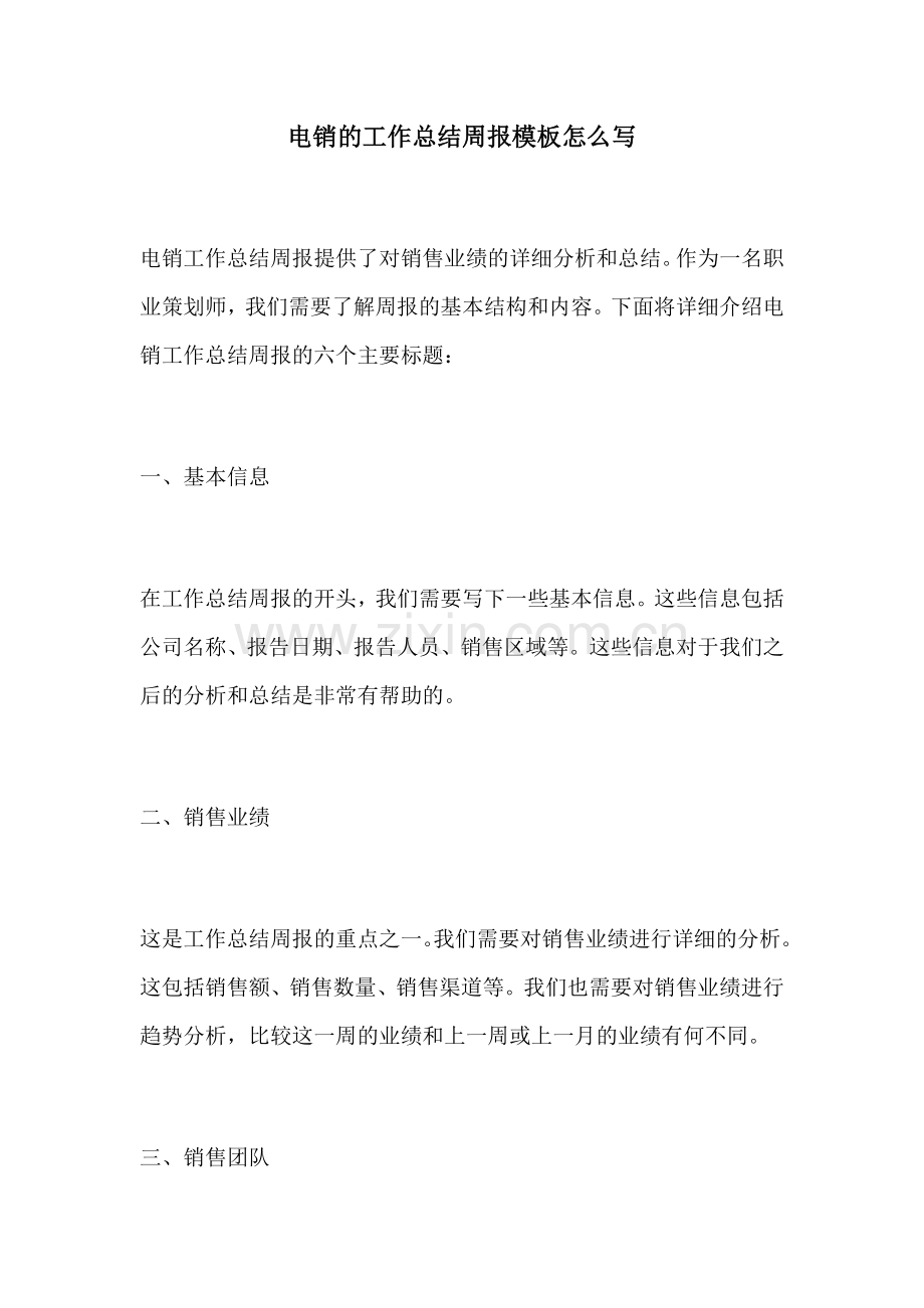 电销的工作总结周报模板怎么写.docx_第1页