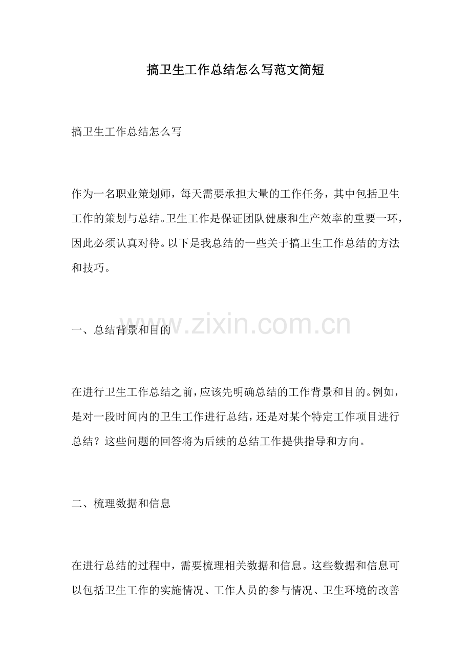 搞卫生工作总结怎么写范文简短.docx_第1页