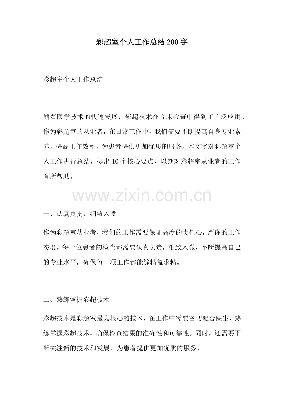 彩超室个人工作总结200字.docx_第1页