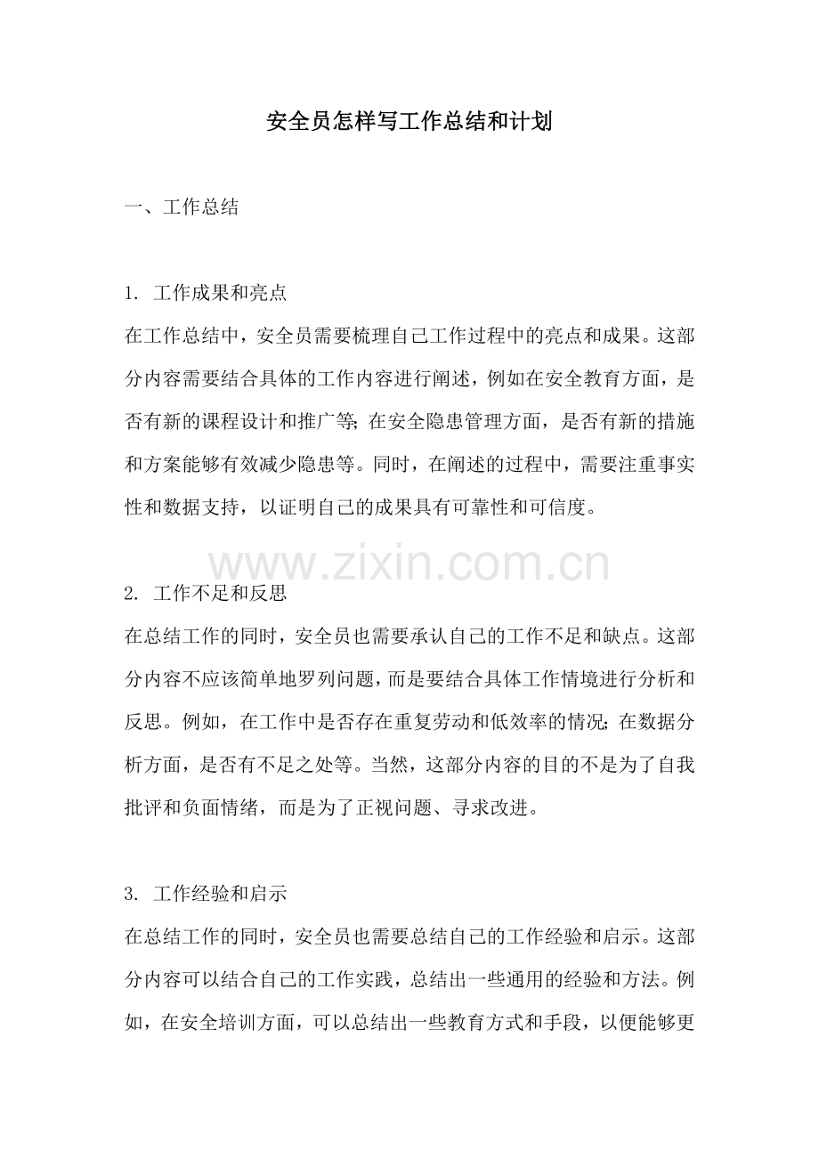 安全员怎样写工作总结和计划.docx_第1页