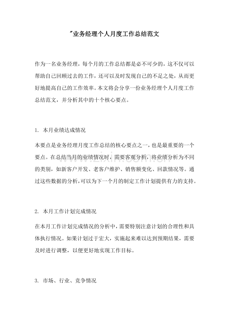 业务经理个人月度工作总结范文.docx_第1页