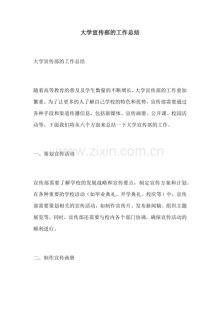 大学宣传部的工作总结.docx_第1页
