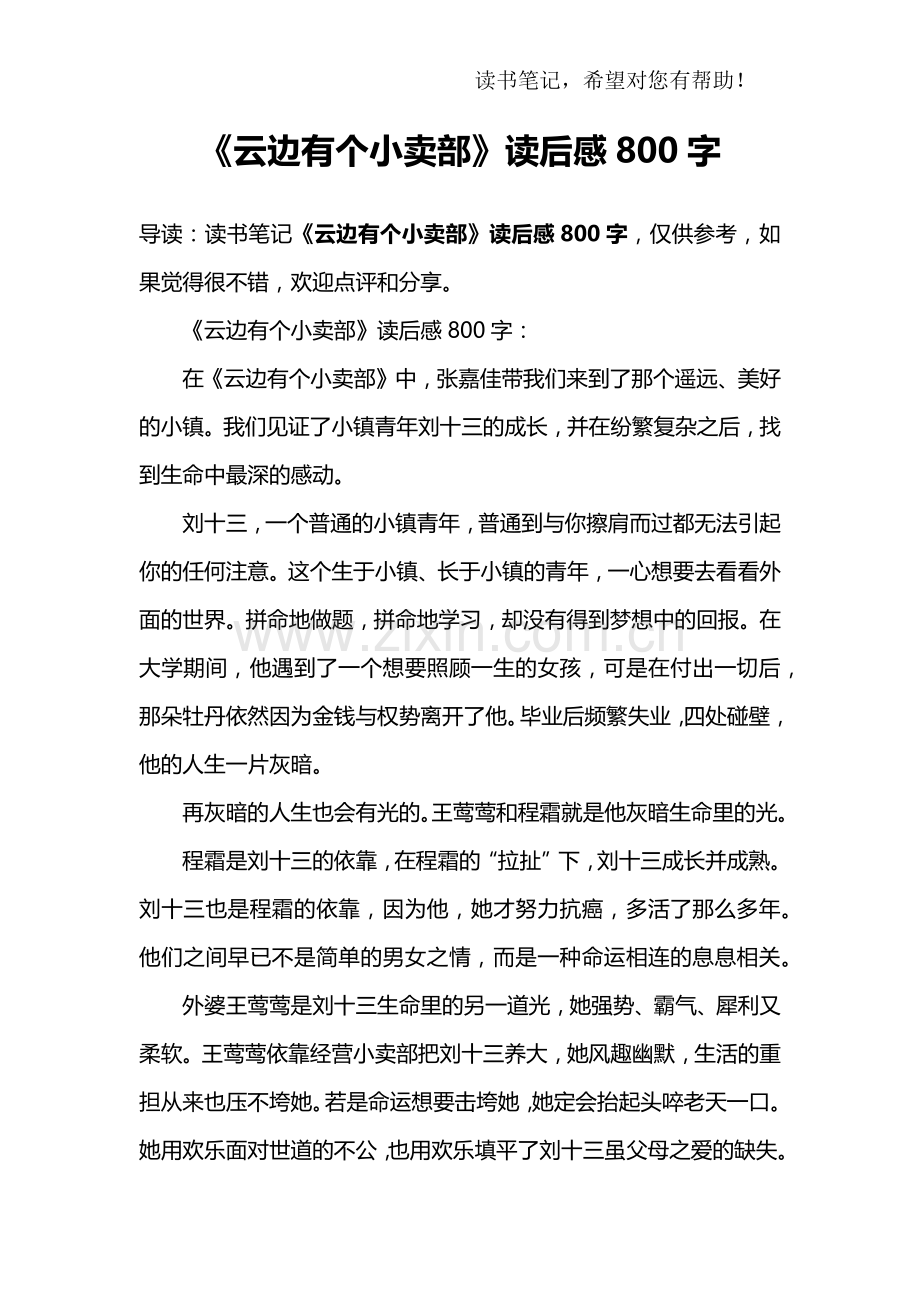 《云边有个小卖部》读后感800字.doc_第1页