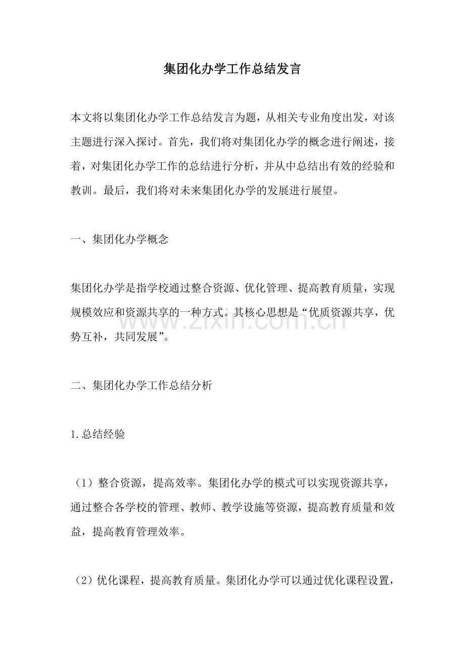 集团化办学工作总结发言.pdf_第1页