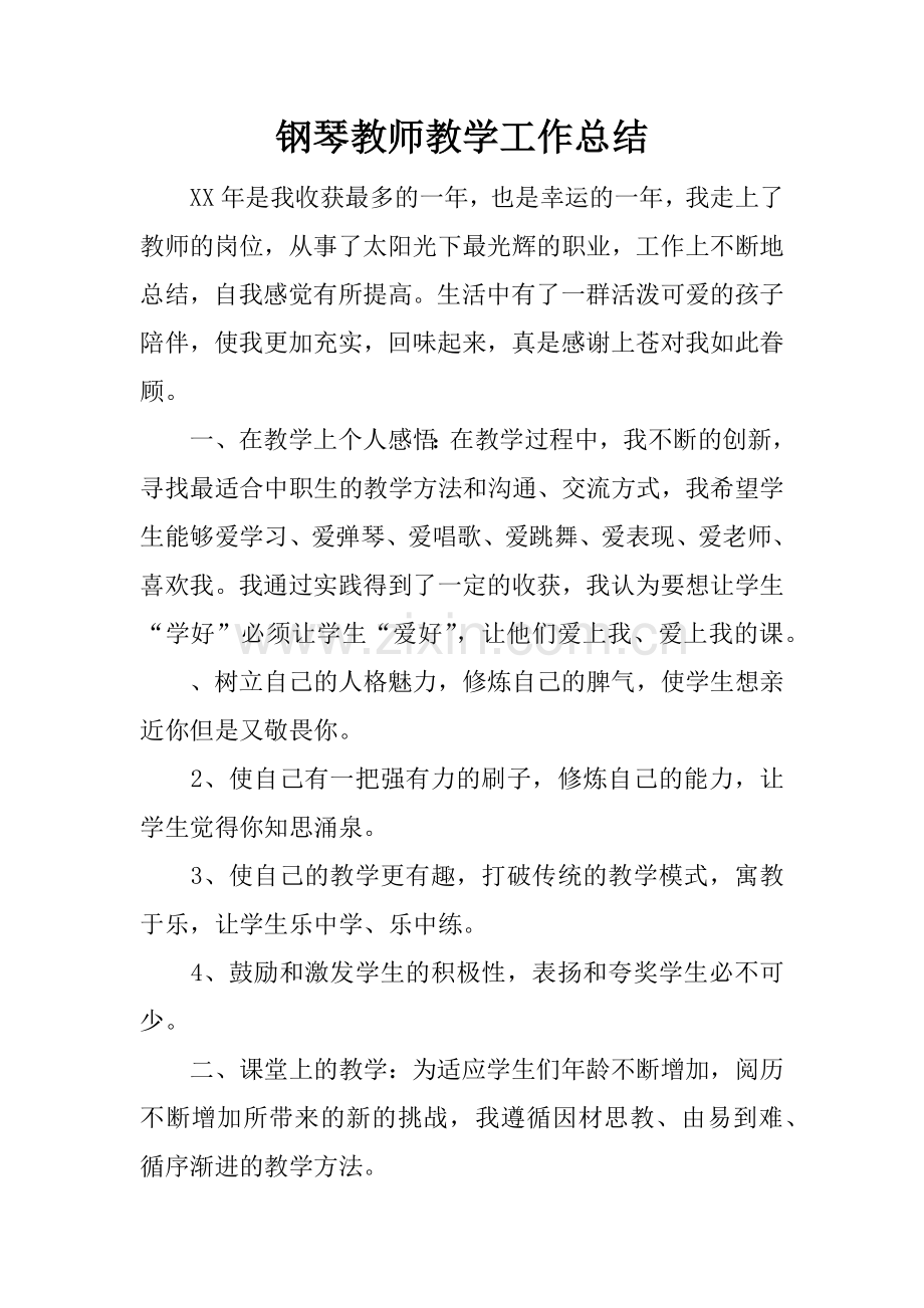 钢琴教师教学工作总结.doc_第1页