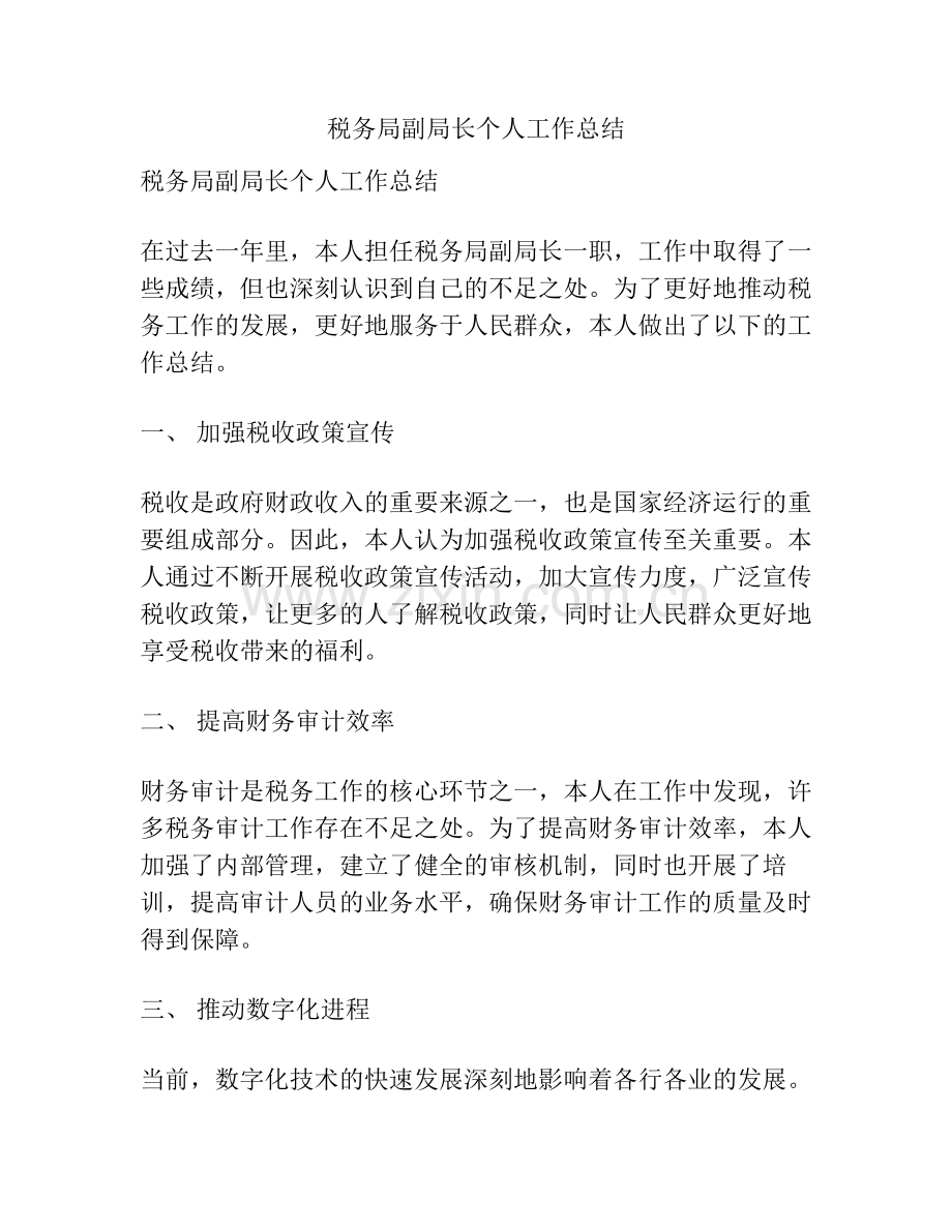 税务局副局长个人工作总结.pdf_第1页