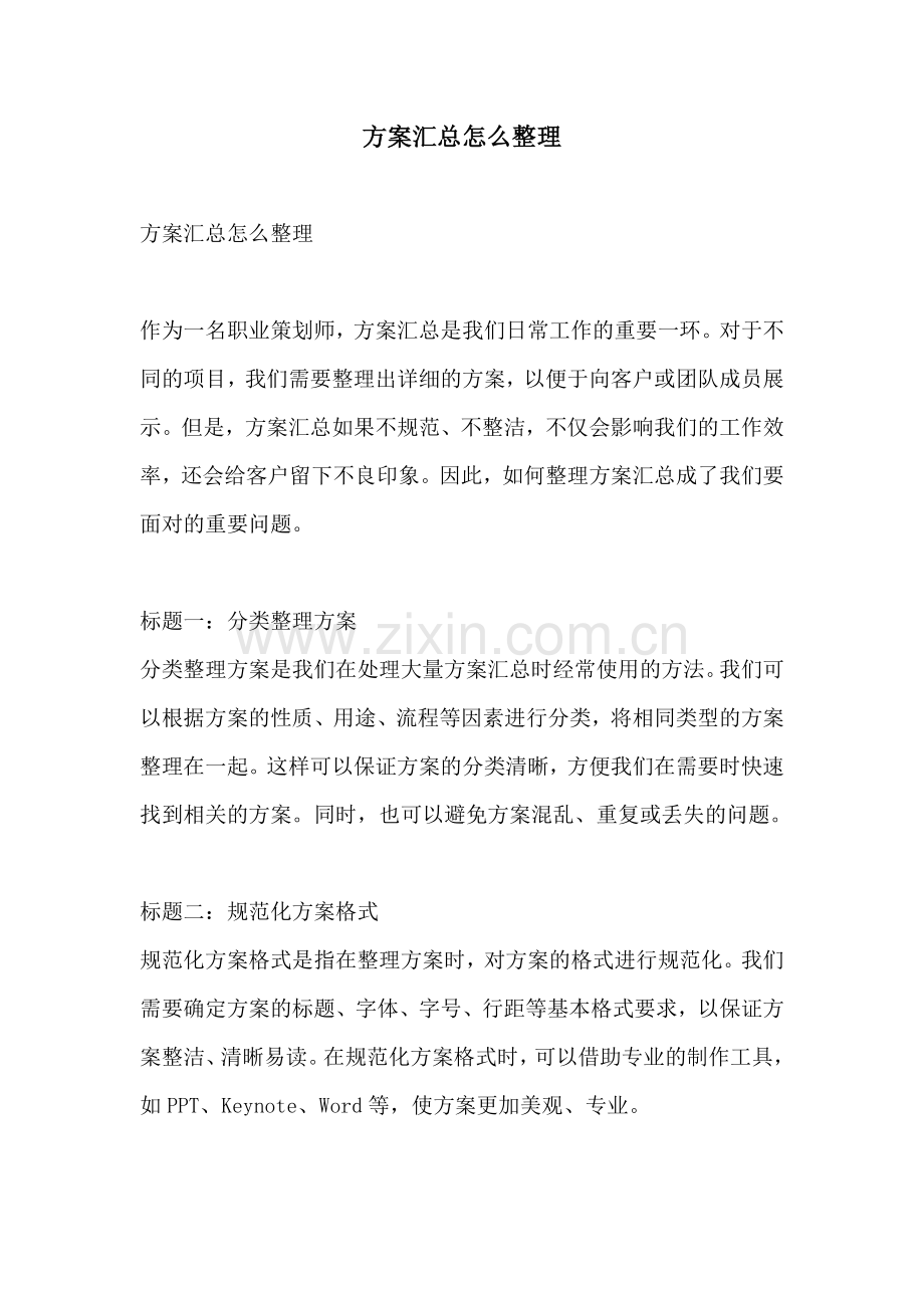 方案汇总怎么整理.docx_第1页