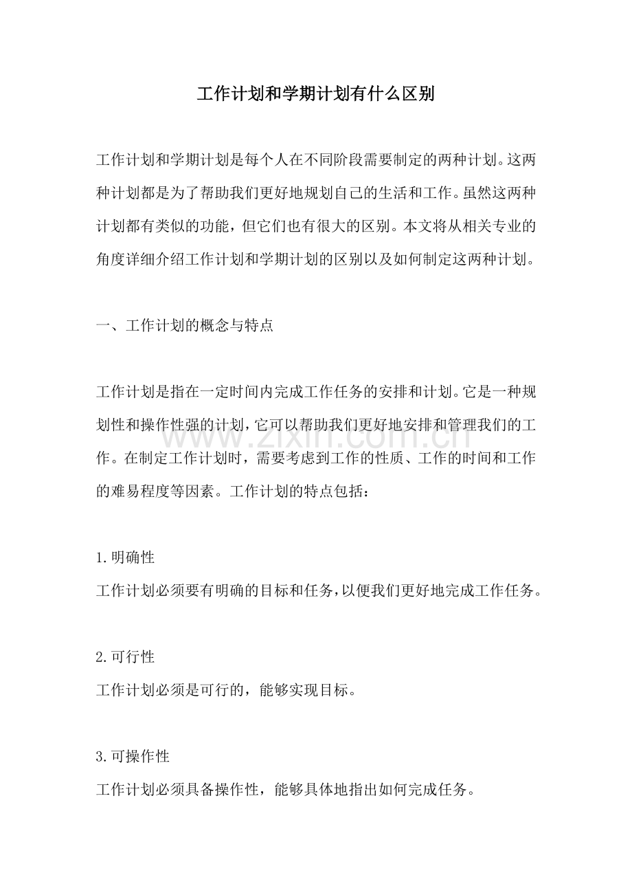 工作计划和学期计划有什么区别.docx_第1页