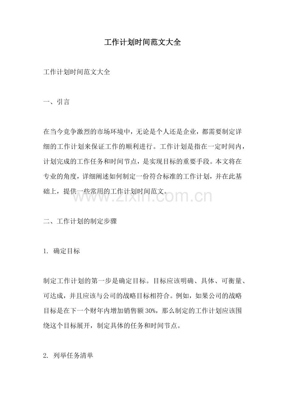 工作计划时间范文大全.docx_第1页